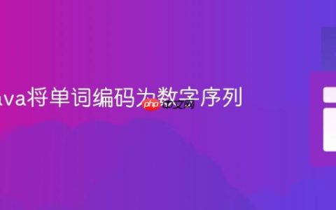 使用Java将单词编码为数字序列