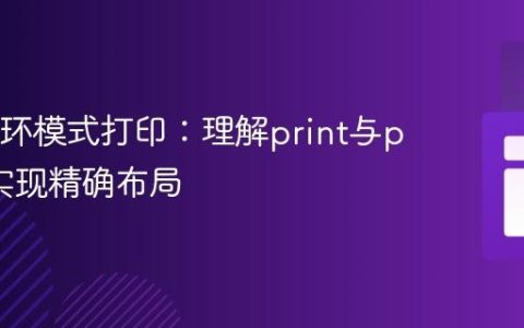 Java循环模式打印：理解print与println实现精确布局