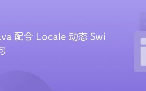 使用 Java 配合 Locale 动态 Switch 语句