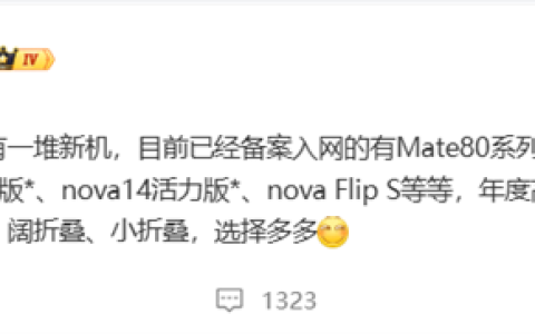 华为年底新机大爆发！Mate 80、Mate 70优享版等 高中端折叠全覆盖