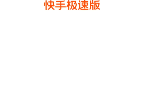 快手极速版怎么切换账号登录_快手极速版账号切换方法