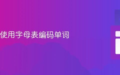 Java中使用字母表编码单词