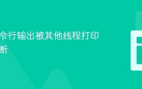避免命令行输出被其他线程打印信息中断