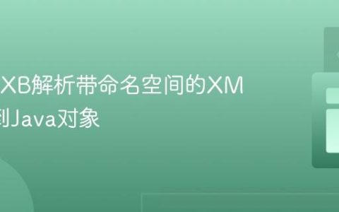 使用JAXB解析带命名空间的XML请求到Java对象
