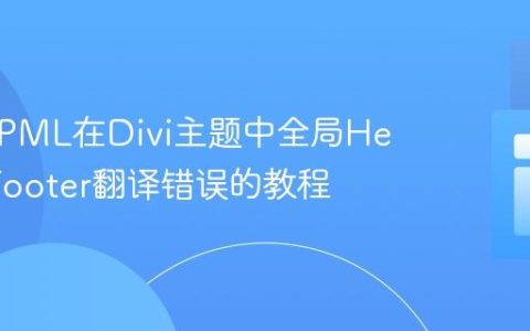 解决WPML在Divi主题中全局Header/Footer翻译错误的教程