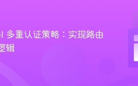 Laravel 多重认证策略：实现路由的“或”逻辑