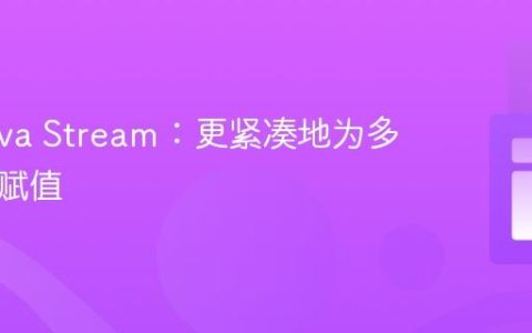 优化Java Stream：更紧凑地为多个变量赋值