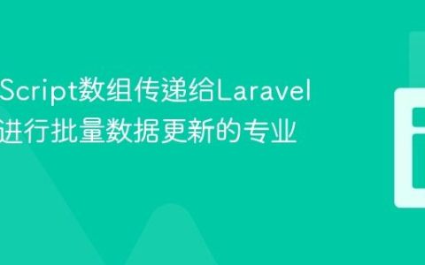 将JavaScript数组传递给Laravel控制器进行批量数据更新的专业指南