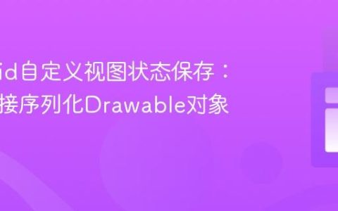 Android自定义视图状态保存：避免直接序列化Drawable对象的策略