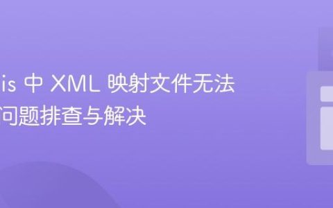 MyBatis 中 XML 映射文件无法调用的问题排查与解决