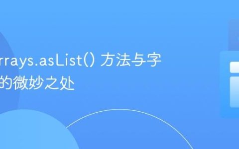 理解 Arrays.asList() 方法与字符数组的微妙之处