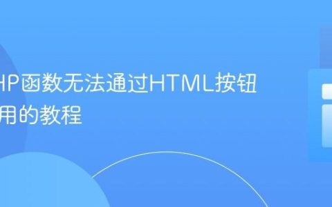 解决PHP函数无法通过HTML按钮直接调用的教程
