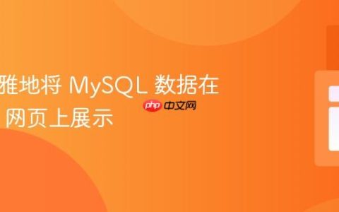如何优雅地将 MySQL 数据在 HTML 网页上展示