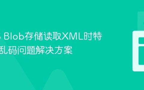 从GCS Blob存储读取XML时特殊字符乱码问题解决方案