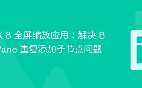 JavaFX 8 全屏缩放应用：解决 BorderPane 重复添加子节点问题