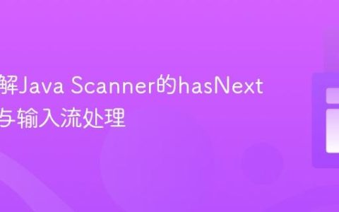 深入理解Java Scanner的hasNext()方法与输入流处理