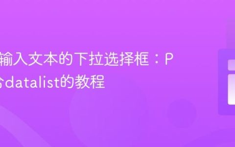 实现带输入文本的下拉选择框：PHP结合datalist的教程