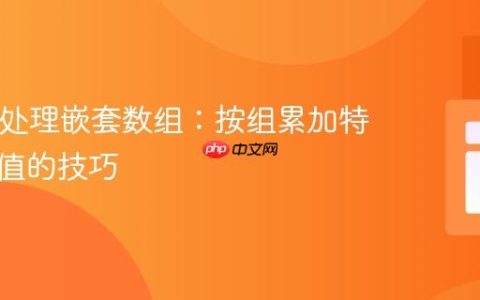 PHP中处理嵌套数组：按组累加特定字段值的技巧