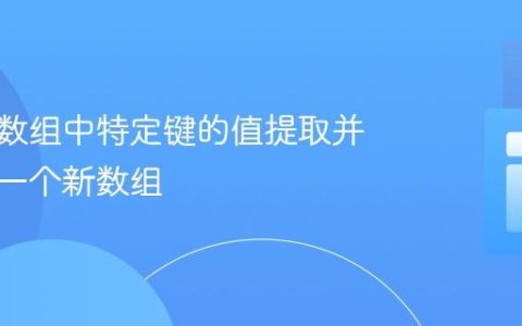 将多个数组中特定键的值提取并合并为一个新数组
