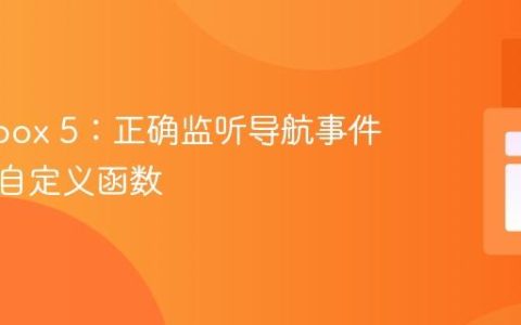 Fancybox 5：正确监听导航事件与执行自定义函数
