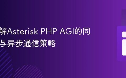 深入理解Asterisk PHP AGI的同步特性与异步通信策略