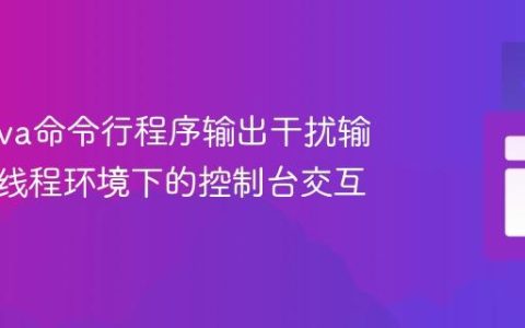 避免Java命令行程序输出干扰输入：多线程环境下的控制台交互