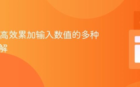 Java中高效累加输入数值的多种方法详解