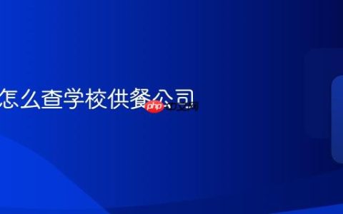随申办怎么查学校供餐公司