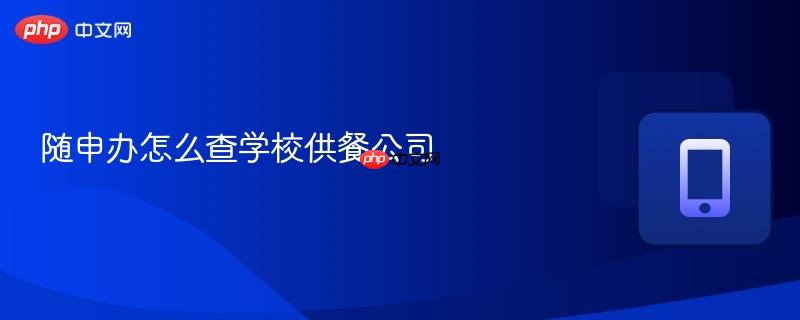 随申办怎么查学校供餐公司