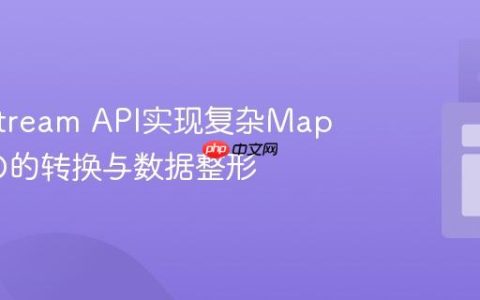 Java Stream API实现复杂Map到DTO的转换与数据整形