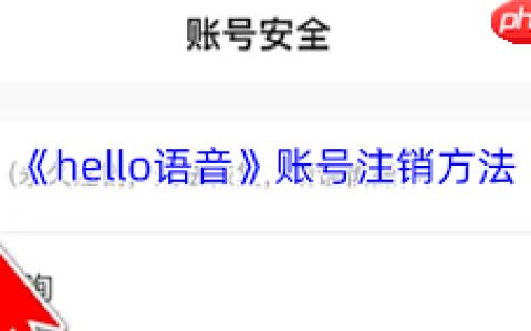 如何注销hello语音
