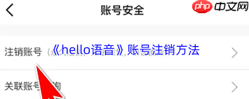 如何注销hello语音