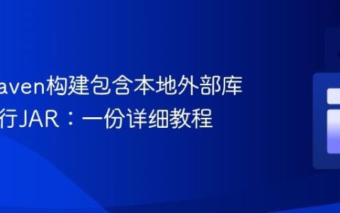 使用Maven构建包含本地外部库的可执行JAR：一份详细教程