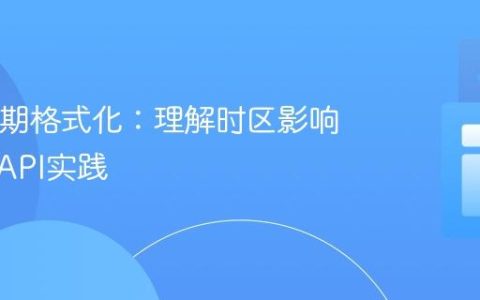 Java日期格式化：理解时区影响与现代API实践