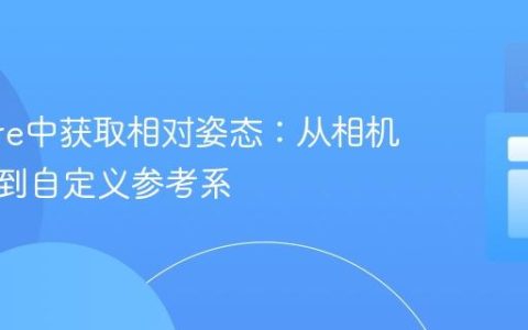 ARCore中获取相对姿态：从相机坐标系到自定义参考系