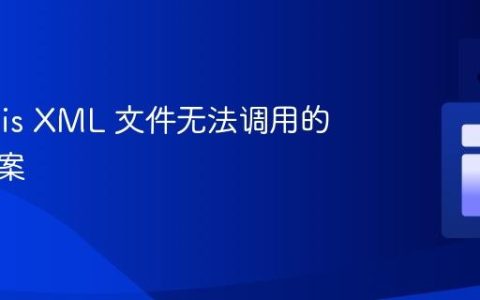 MyBatis XML 文件无法调用的解决方案