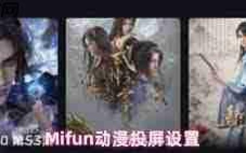 Mifun动漫如何进行投屏