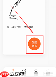 番茄作家助手如何创建新书