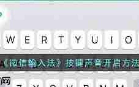 微信输入法app如何开启按键声音