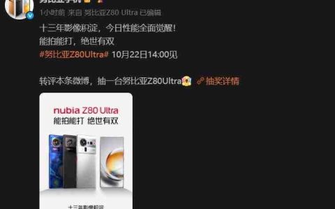 努比亚Z80 Ultra官宣10月22日发布：搭载无孔真全面屏与骁龙8至尊版