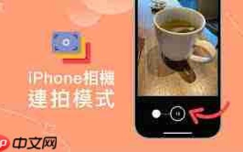 如何使用iphone连拍功能
