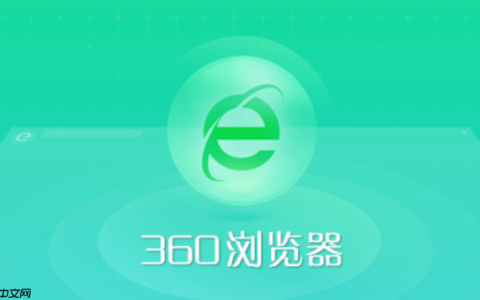 360浏览器如何查看版本号 360浏览器查看当前版本信息方法