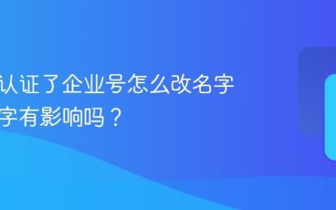 抖音号认证了企业号怎么改名字？改名字有影响吗？
