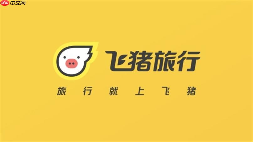 飞猪旅行怎么找回账号密码_飞猪旅行找回账号密码指南