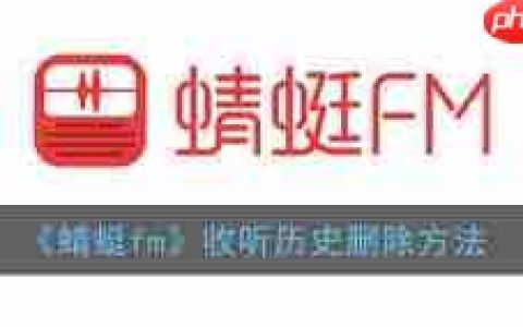 蜻蜓fm收听历史如何删除