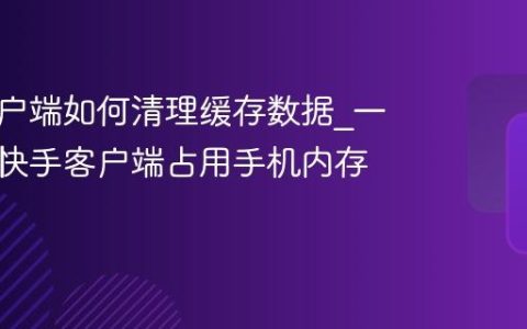 快手客户端如何清理缓存数据_一键释放快手客户端占用手机内存的方法