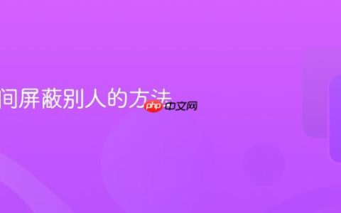 到梦空间屏蔽别人的方法