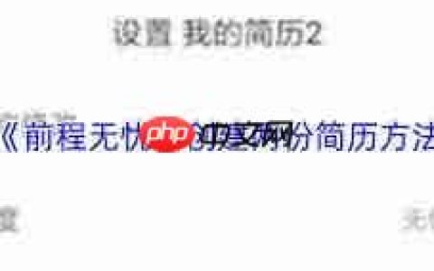 前程无忧如何创建第二份简历