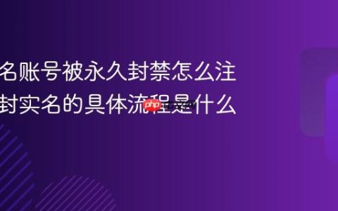抖音实名账号被永久封禁怎么注销？解封实名的具体流程是什么？