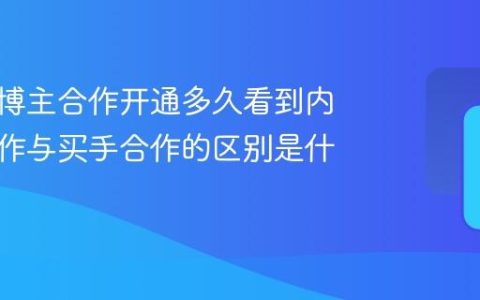 小红书博主合作开通多久看到内容？合作与买手合作的区别是什么？